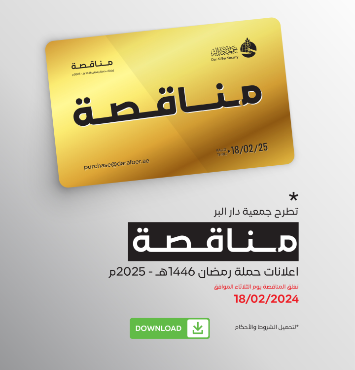 تطرح جمعية دار البر مناقصة اعلانات حملة رمضان   1446هـ - 2025م